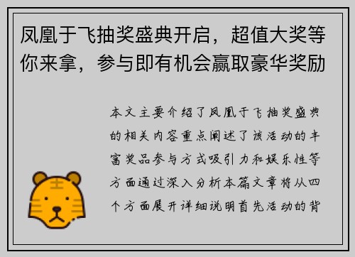凤凰于飞抽奖盛典开启,超值大奖等你来拿,参与即有机会赢取豪华奖励 凤凰于飞抽奖盛典开启,超值大奖等你来拿,参与即有机会赢取豪华奖励
