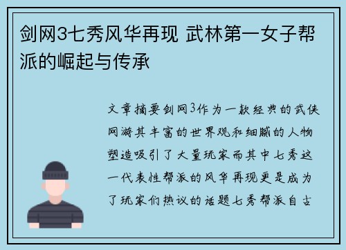 剑网3七秀风华再现 武林第一女子帮派的崛起与传承 剑网3七秀风华再现 武林第一女子帮派的崛起与传承