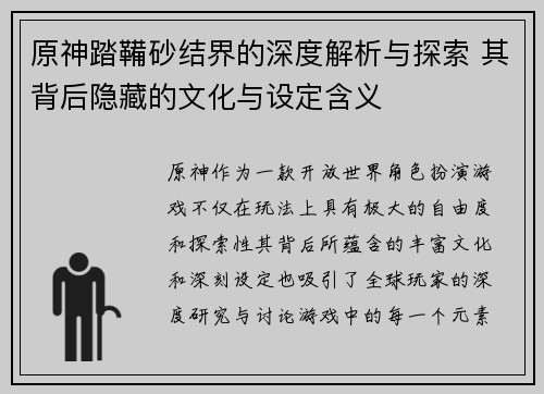 原神踏鞴砂结界的深度解析与探索 其背后隐藏的文化与设定含义 原神踏鞴砂结界的深度解析与探索 其背后隐藏的文化与设定含义