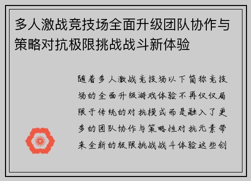 多人激战竞技场全面升级团队协作与策略对抗极限挑战战斗新体验