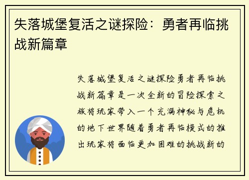 失落城堡复活之谜探险:勇者再临挑战新篇章 失落城堡复活之谜探险:勇者再临挑战新篇章