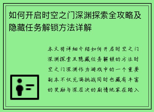 如何开启时空之门深渊探索全攻略及隐藏任务解锁方法详解 如何开启时空之门深渊探索全攻略及隐藏任务解锁方法详解