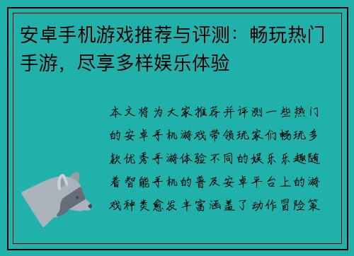 安卓手机游戏推荐与评测:畅玩热门手游,尽享多样娱乐体验 安卓手机游戏推荐与评测:畅玩热门手游,尽享多样娱乐体验