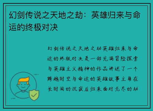 幻剑传说之天地之劫：英雄归来与命运的终极对决