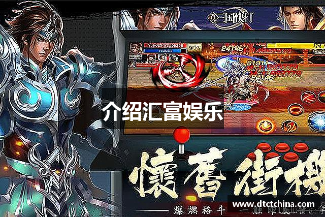 介绍汇富娱乐